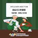 성남시니어클럽6공카페 | [경기도 노인 일자리 서포터즈 7기 한샘] 7월 취재 - 성남시니어클럽 6공카페 (어르신)