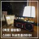 초원게스트 | [목포] 스테이 카세트 플레이어 / 목포게스트하우스 내돈내산