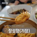 장성종합광고 | 부산 기장 올드보이 만두로 유명한 장성향 재밌는 메뉴들 가득!
