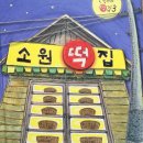 소원떡집 | 아이가 푹 빠진 동화책 ‘소원떡집’ 읽고 소름 돋은 이유