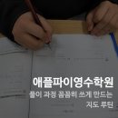 애플파이영수학원