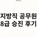 승진 | 25.8.9.(토) 지방직 공무원 8급 승진 후기