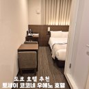 지티인터내셔널 스카이가든 | 일본 도쿄 가성비 숙소 토세이 호텔 코코네 우에노 솔직후기