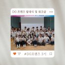 동구청소년수련원 | [DG 프렌즈 3기] 우리가 시작하는 동구 기록: DG프렌즈 발대식과 워크샵 후기