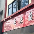 안동장 | 을지로 노포 중국집 맛집 안동장 방문후기