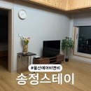 엄마의식탁 | 울산 북구 에어비앤비 가성비 투룸 내돈내산 숙박후기