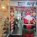 글꽃초교 | 글꽃초등학교 크리스마스 파티 🥳 문화동 최상위학원