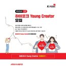 [하이포크] 2021년 1기 하이포크 Young Creator 모집 (~7/10) 이미지