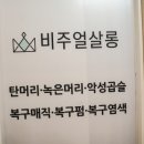 비주얼살롱 모발 복구센터 마곡나루점
