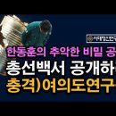 총선백서 공개하면 한동훈 큰 일 난다. 여의도연구원의 엄청난 비밀. 시대정신연구소 이미지