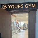 강 해 짐(GYM) | 유얼스짐PT신림역점, 벌써 4년차 횐님의 내돈내산 리얼후기+결혼준비 꿀팁, 인바디 공개