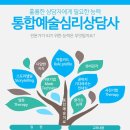 통합예술심리상담사2급 이미지