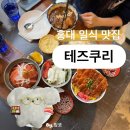 홍대우동 | 홍대 가성비 일식당, 테즈쿠리 후기ㅣ덮밥·텐동·커리·우동 맛집