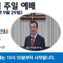 [광주] 2024년 9월 29일 주일예배 제목: 하나님의 때가 찬 경륜(經綸)을 위하여 하늘과 땅에 있는 모든 것이.. -예배실황- 이미지