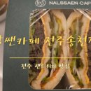 날쌘카페전주
