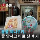 11650-1-10-640 | 홍콩제니쿠키 오픈런 없이 득템 후기 홍콩제니쿠키가격 홍콩간식추천 홍콩선물리스트