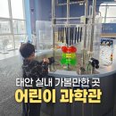 태안도서관3층 | 태안 아이랑 가볼만한 곳 가족공감센터 어린이과학관 충청도 여행