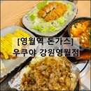 우쿠야 강원영월점 | 강원도 영월 여행 돈가스 맛집 추천