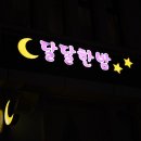 달달한밤 이미지