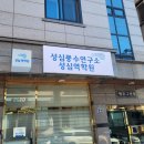 대구철학관 추천받아 다녀온 성심역학원 찐상담 후기