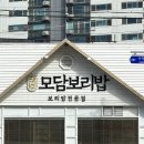 모담보리밥 | 충주 모담보리밥 후기!