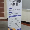 서울교육대학교 | [서울교육대학교 행사 기록영상] 서울교육대학교 마스터 승급 연수 기록 영상 후기