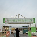 유기농테마파크 톡톡마켓 | 2025 홍성 유기농 페스타 참여부스 낫투두 낫또 구매 후기
