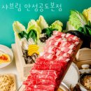 한일타운.KCC스위첸아파트 | 소고기무제한 뷔페 샤브림 안성공도본점 가격 평일 런치에 가장 저렴해요