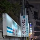 남호식당 - 종로구 | 서울 역삼 남호식당 생삼겹살 솔직 후기, 웨이팅 있는 이유 있음