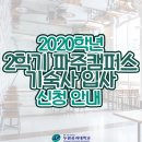 두원공과대학교(파주캠퍼스) 학생식당 | 2020학년도 2학기 파주캠퍼스 기숙사(철산생활관) 입사 신청 안내