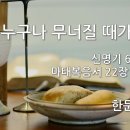 2022.12.18. 대림절 넷째주일 "누구나 무너질 때가 있다" - 한문덕 목사 이미지