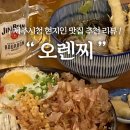 [오렌찌/일식당] 제주시청 현지인 맛집 🍣🥢🍺 저녁 먹으러 부모님과도 가기 좋은 레트로 빈티지 식당!