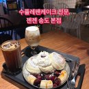 젠젠 - 성남시 분당구 분당로53번길 15 | 연수구 브런치 카페 분위기 좋은 수플레 팬케이크 전문 젠젠 방문 후기