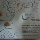 풀무원 그린체 "루나빈"
