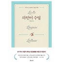 비베호디에 | 라틴어 속의 수많은 삶의 철학을 깨우치게 하는 수업, &lt;라틴어 수업&gt;