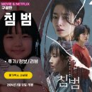 현경어린이집 | 영화: 침범 (후기/정보/리뷰)