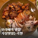 가장맛있는족발(본사직영점) 이미지