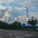 둔내약국 | 140km 워킹챌린지 후기(1) 원주부터 걸어서 강릉까지