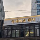 온새미로헤어