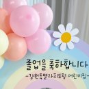 강원특별자치도청어린이집 | 강원특별자치도청어린이집 졸업풍선 단체주문주셨어요~