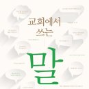 [도서정보] 교회에서 쓰는 말 바로잡기 / 이복규 / 새물결플러스 이미지