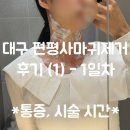 여천플러스가정의원 | [대구 동구] 편평사마귀 레이저 제거 성지 &#39;신세계가정의학과&#39; 목 시술 후기(1) - 당일통증, 시간