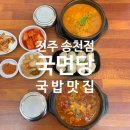 덕진-48 | 전주 송천동 국면당 가성비 좋은 국밥 밥집 소고기 장터 국밥 후기