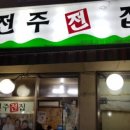 전주전집 이미지