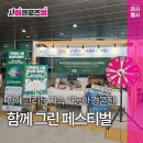 (주)엠케이그린에너지산업 | [사업 클로즈업] 도민과 함께 그리는 지속 가능한 경기도ㅣ함께 그린 페스티벌🌿