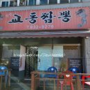 장암교동짬뽕