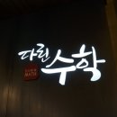 다린수학분당분원학원