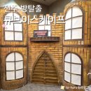 완산방-4 | 전주 방탈출 큐브이스케이프 난이도 4/5 신데렐라 테마 직접 해본 내돈내산 솔직후기 정보 주차