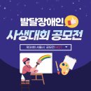 지적발달장애인복지협회 서초구지회 | [드림피플컨설팅] 제34회 서울 발달장애인 사생대회 공모전 개최