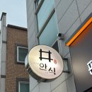 안식 | [청주 맛집]청주 산남동 편백찜 맛집 ‘안식’ 솔직 후기! 우삼겹+양푼이 찐 조합